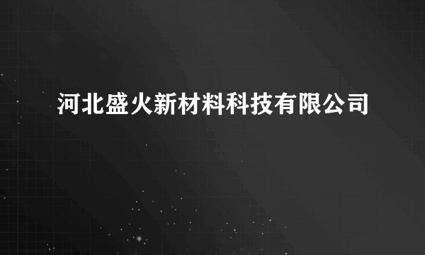 河北盛火新材料科技有限公司