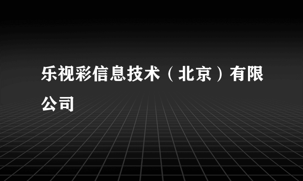 乐视彩信息技术（北京）有限公司