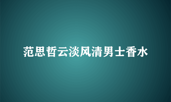 范思哲云淡风清男士香水