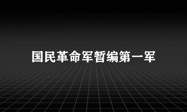 国民革命军暂编第一军