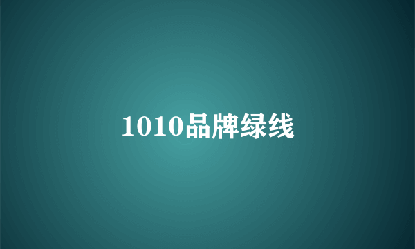 1010品牌绿线