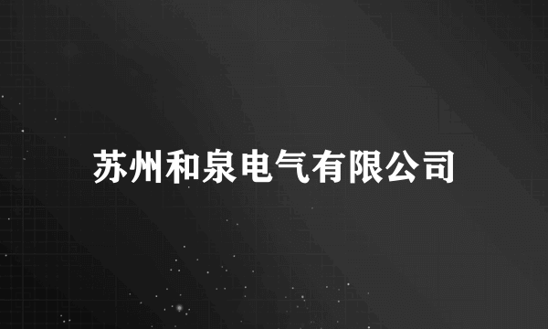 苏州和泉电气有限公司