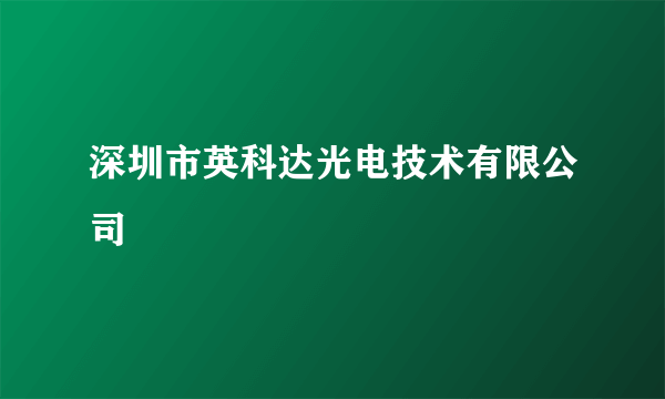 深圳市英科达光电技术有限公司