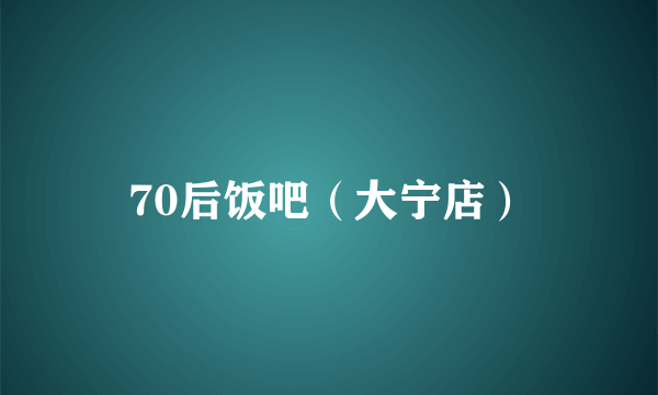 70后饭吧（大宁店）