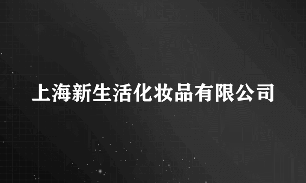 上海新生活化妆品有限公司