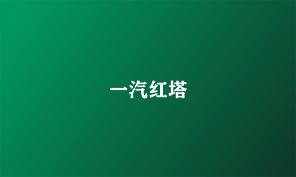 一汽红塔