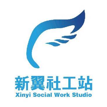 南京市新翼社工站