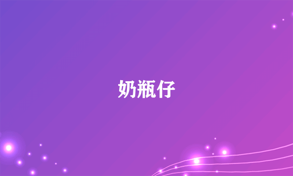 奶瓶仔