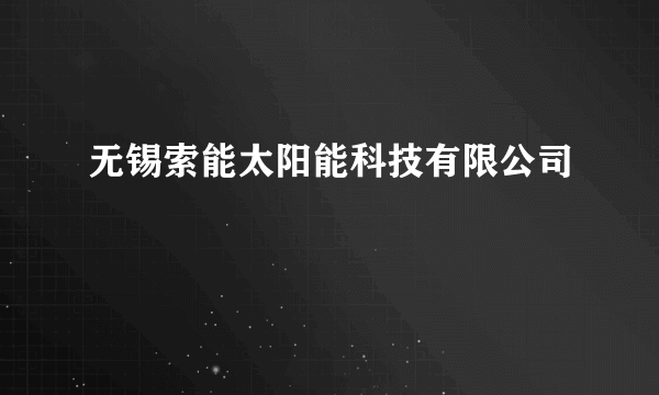 无锡索能太阳能科技有限公司