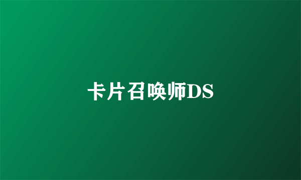 卡片召唤师DS