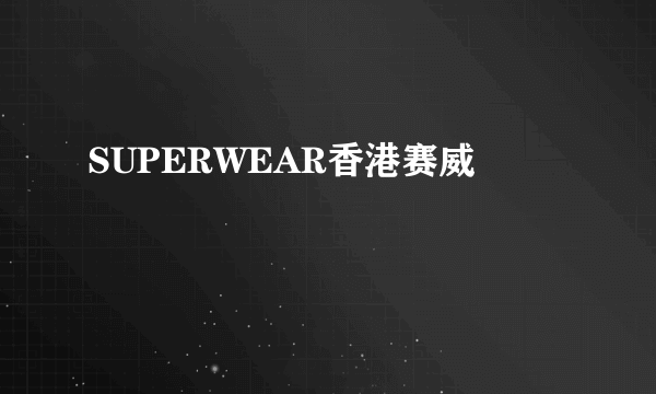 SUPERWEAR香港赛威