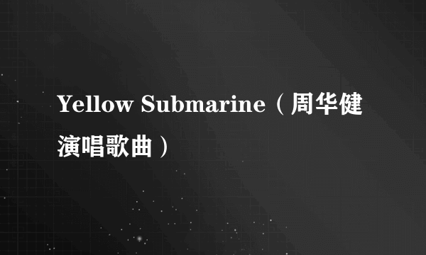 Yellow Submarine（周华健演唱歌曲）