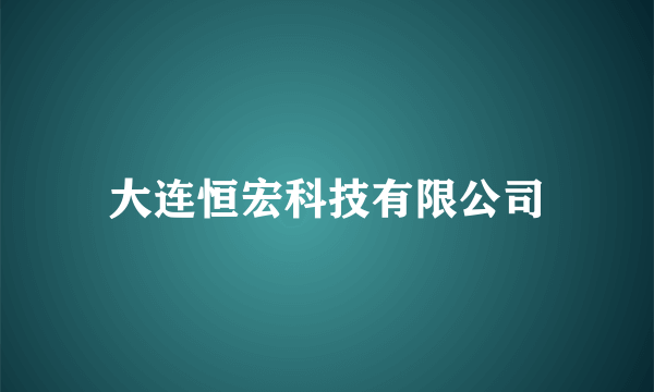 大连恒宏科技有限公司