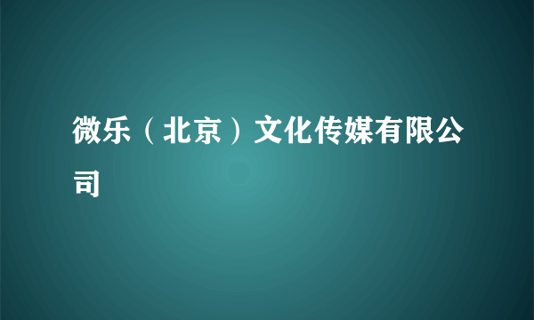 微乐（北京）文化传媒有限公司