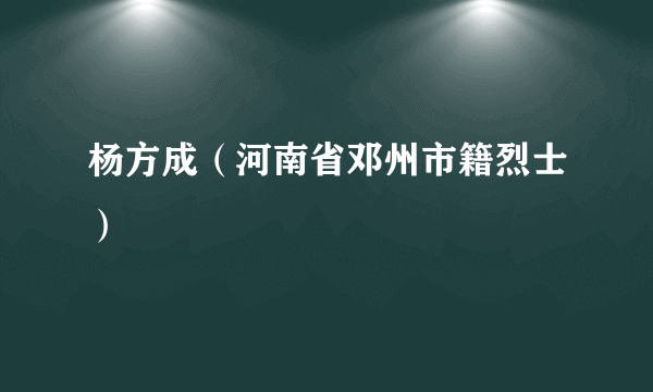 杨方成（河南省邓州市籍烈士）