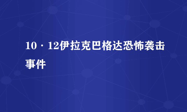 10·12伊拉克巴格达恐怖袭击事件