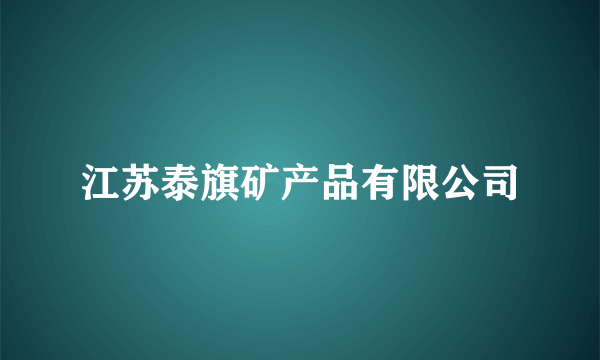 江苏泰旗矿产品有限公司