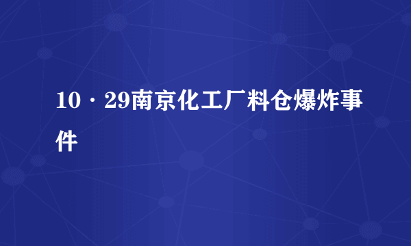 10·29南京化工厂料仓爆炸事件