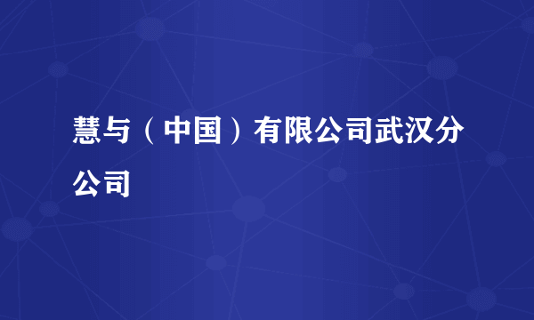 慧与（中国）有限公司武汉分公司