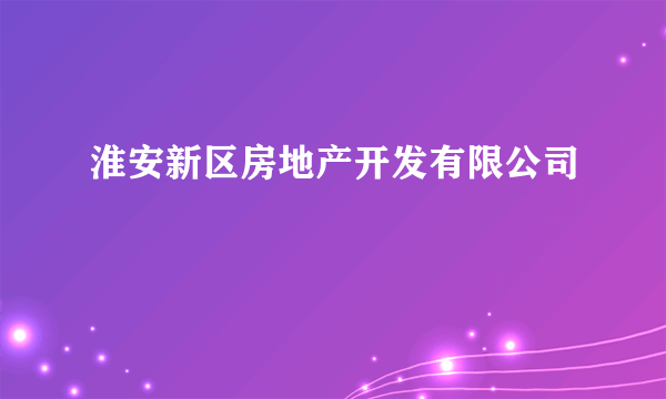 淮安新区房地产开发有限公司