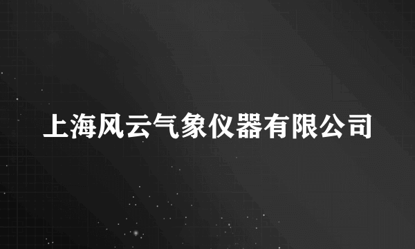 上海风云气象仪器有限公司