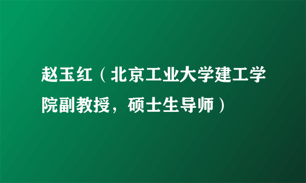 赵玉红（北京工业大学建工学院副教授，硕士生导师）