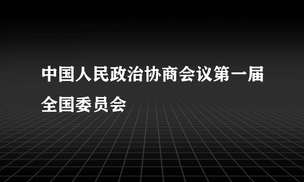 中国人民政治协商会议第一届全国委员会