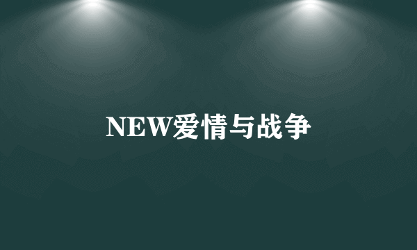 NEW爱情与战争