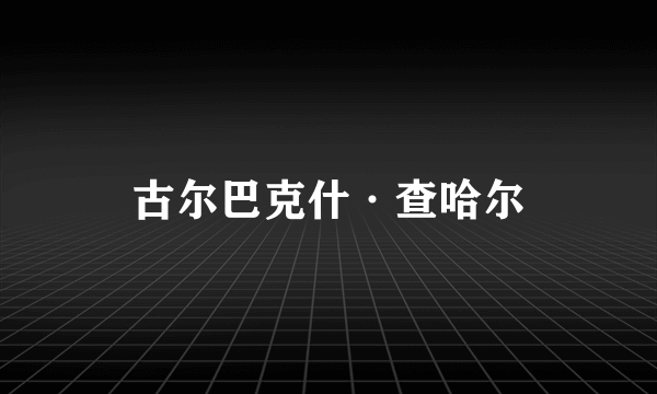 古尔巴克什·查哈尔