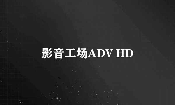 影音工场ADV HD