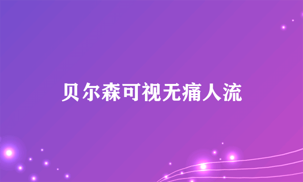 贝尔森可视无痛人流