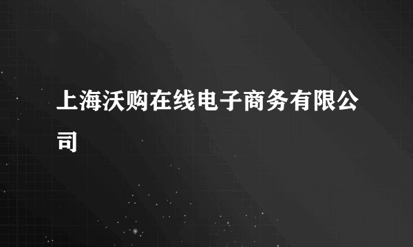 上海沃购在线电子商务有限公司