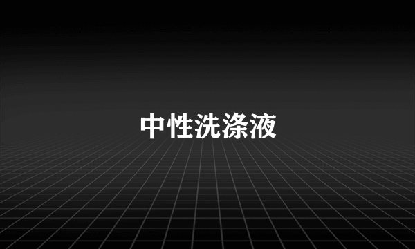 中性洗涤液