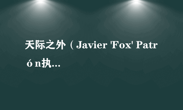 天际之外（Javier 'Fox' Patrón执导的电影）