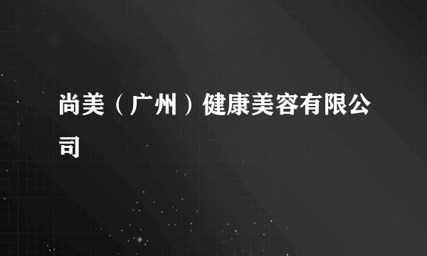 尚美（广州）健康美容有限公司