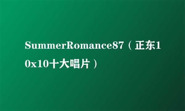 SummerRomance87（正东10x10十大唱片）