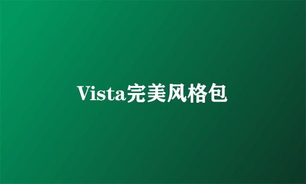 Vista完美风格包