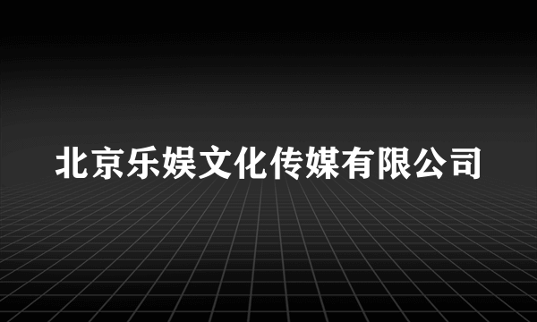 北京乐娱文化传媒有限公司