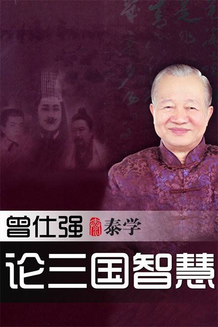 曾仕强论三国智慧