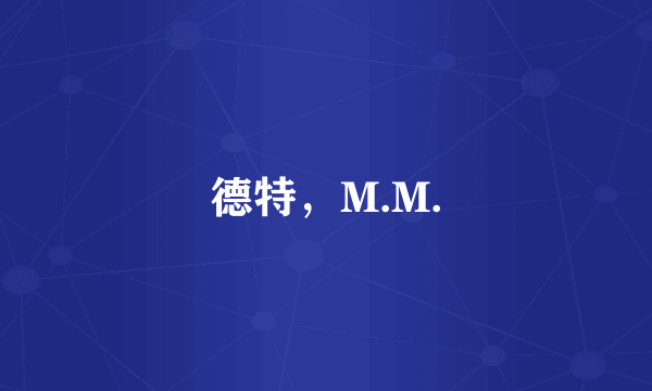 德特，M.M.