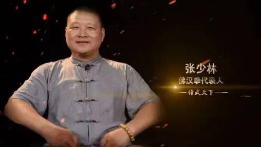 张少林（东明县佛汉拳法研究会会长）