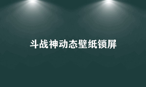 斗战神动态壁纸锁屏