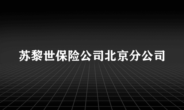 苏黎世保险公司北京分公司