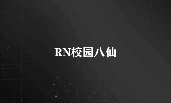 RN校园八仙