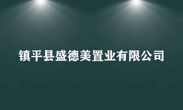 镇平县盛德美置业有限公司