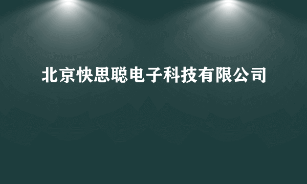 北京快思聪电子科技有限公司