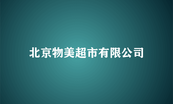 北京物美超市有限公司