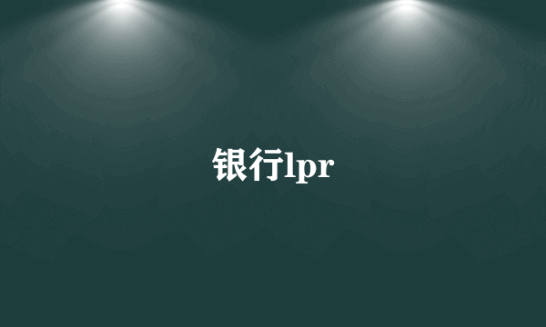 银行lpr