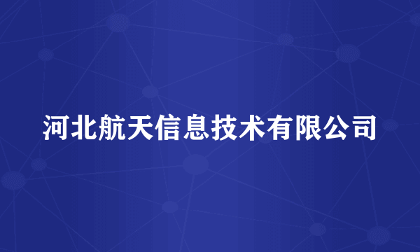 河北航天信息技术有限公司