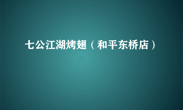 七公江湖烤翅（和平东桥店）